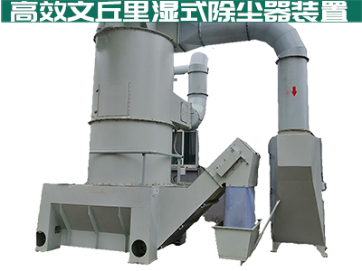 大家都在说文丘里湿式除尘器如何高效安全？你真的知道...
