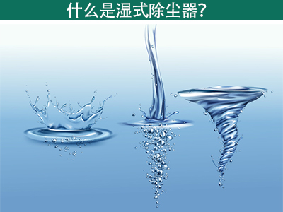 什么是湿式除尘器？