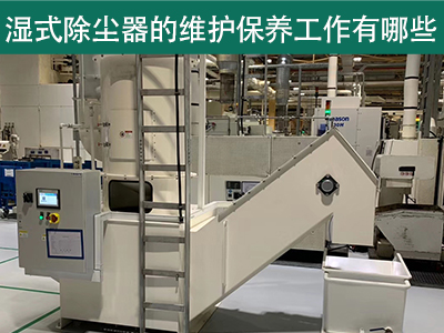 湿式除尘器的维护保养工作有哪些？