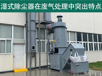 湿式除尘器在废气处理中具有哪些突出特点？