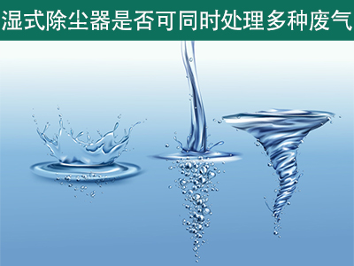 湿式除尘器是否可以同时处理多种类型的废气？