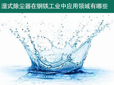 湿式除尘器在钢铁工业中的应用领域有哪些？