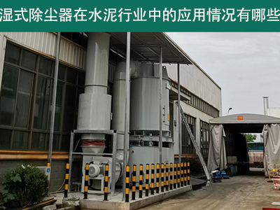 湿式除尘器在水泥行业中的应用情况有哪些？