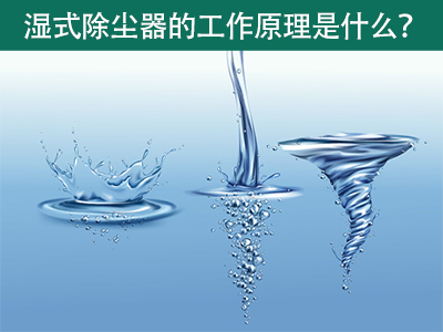 湿式除尘器的工作原理是什么？