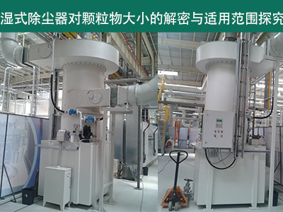 湿式除尘器：颗粒物大小的解密与适用范围探究