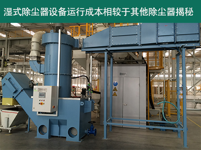 湿式除尘器的运行成本相对于其他类型的除尘器怎么样？