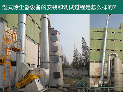 湿式除尘器设备的安装与调试是怎么样的？