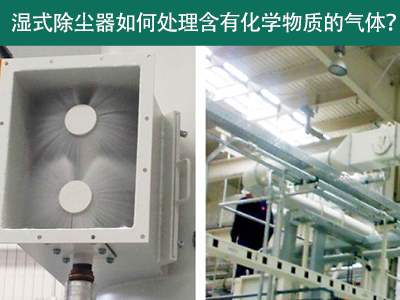 湿式除尘器：处理含有化学物质的气体的绿色选择