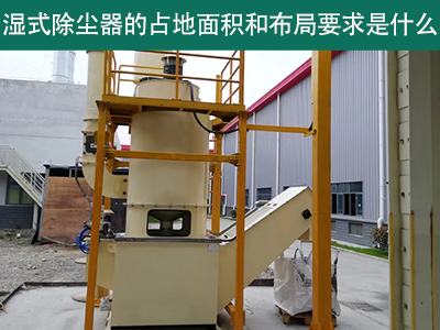 湿式除尘器占地面积与布局要求解析：精细规划，助力绿...