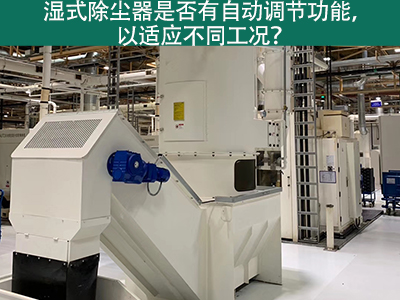 湿式除尘器智能进化：自动调节功能解析