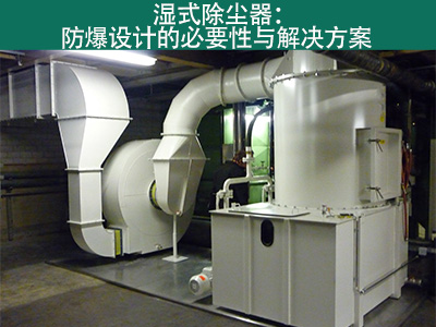 湿式除尘器是否具有防爆设计？