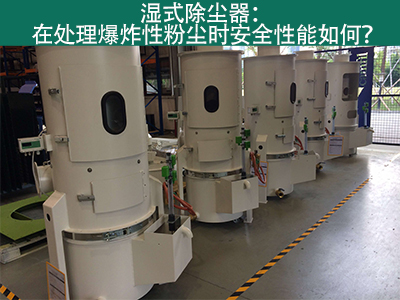 湿式除尘器在处理爆炸性粉尘时安全性能如何？
