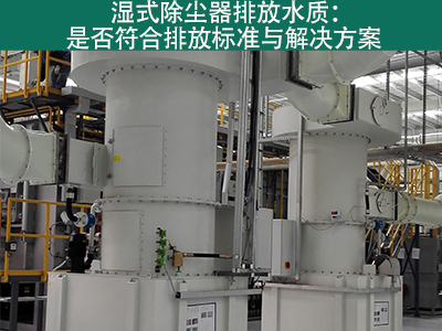 湿式除尘器的排放水质是否符合环保标准？