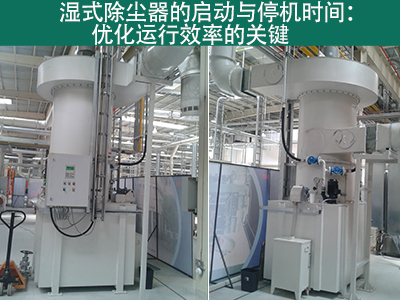 湿式除尘器的启动时间和停机时间是多久？