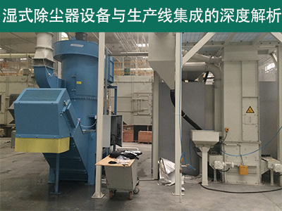 湿式除尘器设备是否可以与现有的生产线集成？