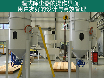 湿式除尘器的操作界面是否用户友好？