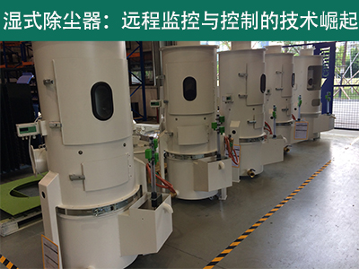 湿式除尘器是否具备远程监控和控制功能？