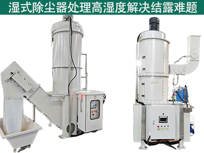 湿式除尘器在处理高湿度气体时是否容易出现结露问题？