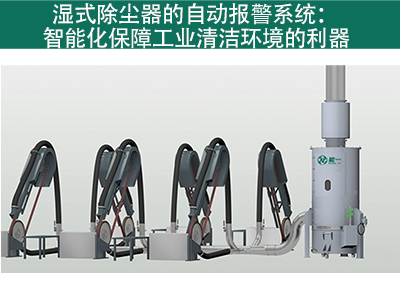 湿式除尘器是否有自动报警系统？