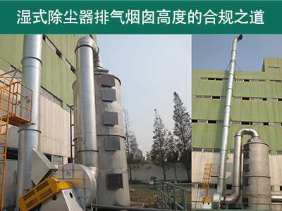 湿式除尘器的排气烟囱高度有什么要求吗？