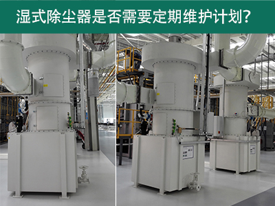 湿式除尘器是否需要定期维护计划？