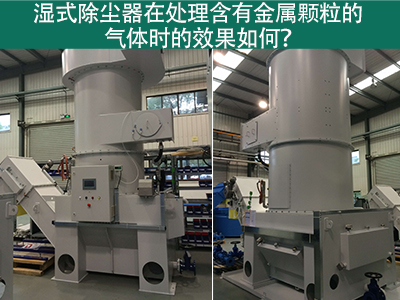 湿式除尘器在处理含有金属颗粒的气体时的效果如何？