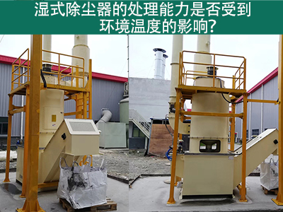 湿式除尘器的处理能力是否受到环境温度的影响？