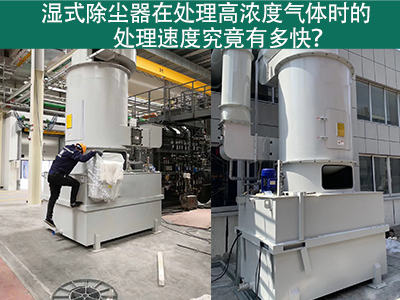 湿式除尘器在处理高浓度气体时的处理速度究竟有多快？