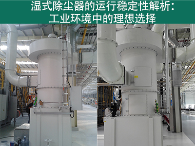 湿式除尘器的运行稳定性如何？