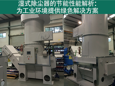 湿式除尘器的节能性能如何？