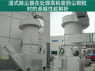 湿式除尘器在处理高粘度粉尘颗粒时的性能如何？