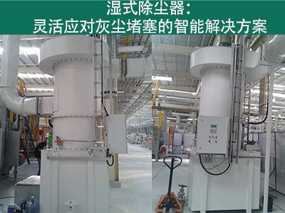 湿式除尘器是否容易受到灰尘堵塞而影响性能？