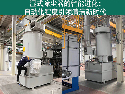 湿式除尘器的自动化程度如何？