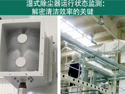 湿式除尘器的运行状态是否需要经常监测？