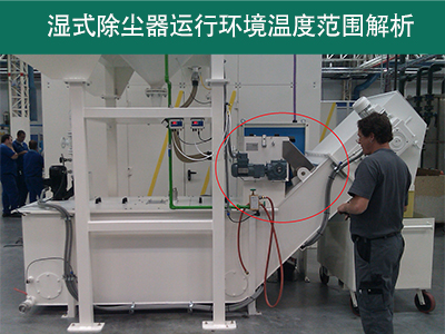 湿式除尘器的运行环境温度范围是多少？