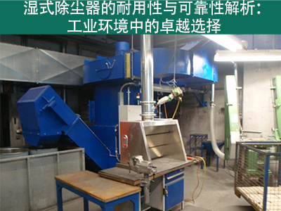 湿式除尘器的耐用性和可靠性如何？