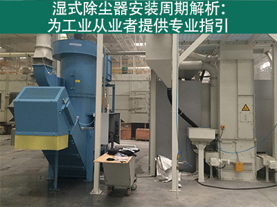 湿式除尘器的安装周期是多长？