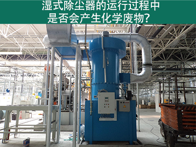 湿式除尘器的运行过程中是否会产生化学废物？
