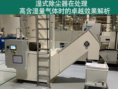 湿式除尘器在处理高含湿量气体时的效果如何？