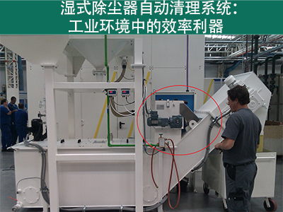 湿式除尘器的自动清理系统如何工作？