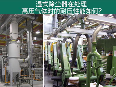湿式除尘器在处理高压气体时的耐压性能如何？