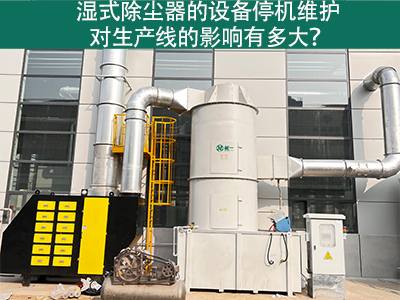 湿式除尘器的设备停机维护对生产线的影响有多大？