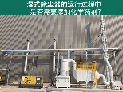 湿式除尘器的运行过程中是否需要添加化学药剂？