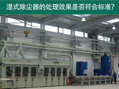 湿式除尘器的处理效果是否符合国际标准？