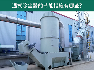 湿式除尘器的节能措施有哪些？
