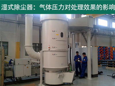 湿式除尘器的处理效果是否受到气体压力的影响？
