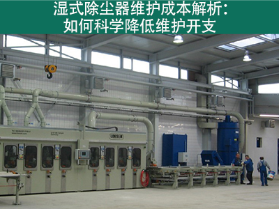 湿式除尘器的维护成本是多少？