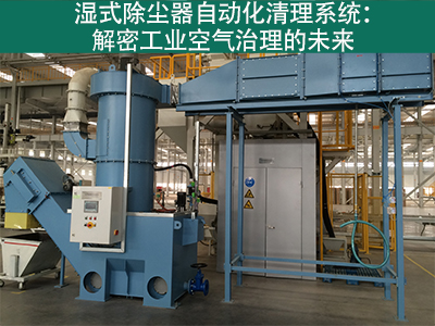 湿式除尘器是否有自动化清理系统？