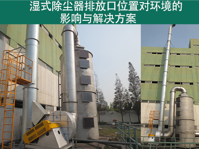 湿式除尘器排放口位置是否对周围环境造成影响？