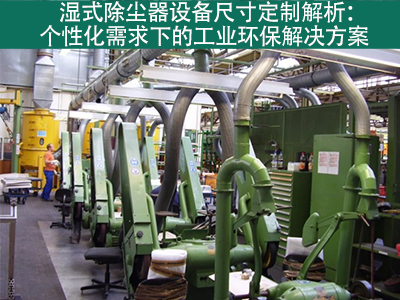 湿式除尘器的设备尺寸是否可定制？